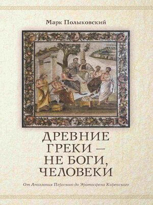 cover image of Древние греки, не боги – человеки
